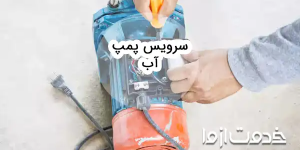 راهنمای سرویس پمپ آب خانگی